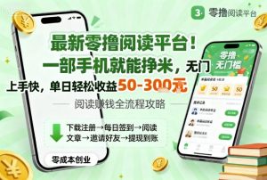 最新零撸阅读平台！一部手机就能挣米，无门槛上手快，单日轻松收益50-3张【揭秘】-第一资源库