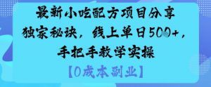 最新小吃配方项目分享独家秘诀，线上单日5张，手把手教学实操-第一资源库