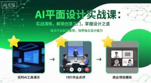AI平面设计实战课,实战演练,解锁创意之门,掌握设计之道-第一资源库