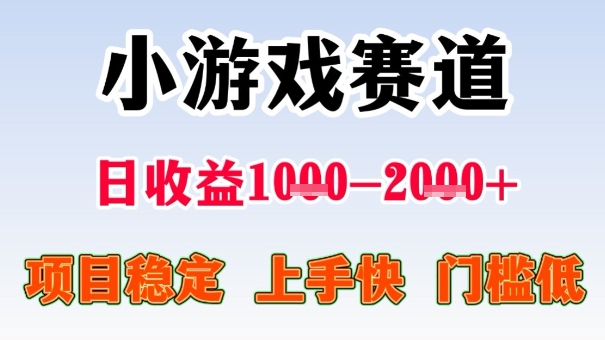 全年可变现项目，收益高，无门槛，小游戏赛道，一天收益1k+,一个月收入顶别人半年的工资【揭秘】-第一资源库