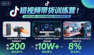 短视频带货训练营，抖音带货课程+抖音带货数据挖掘+精准获客解决方案-第一资源库