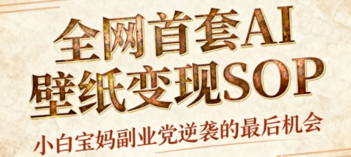 AI+国潮+招财+壁纸，每天三分钟，爆卖一整个冬天，不费脑，轻松矩阵十个号日入1k+-第一资源库