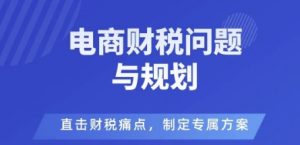 电商企业财税风险与规避，直击财税痛点，制定专属方案-第一资源库
