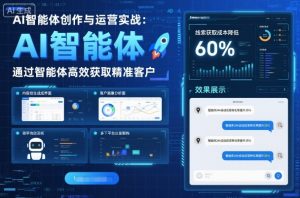 AI智能体创作与运营实战,实体门店通过智能体高效获取精准客户-第一资源库