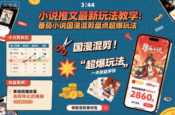 小说推文最新玩法教学，番茄小说国漫混剪盘点超爆玩法，全程干货，一天收益多张-第一资源库