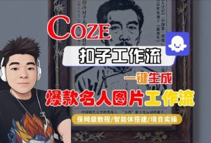 Coze扣子智能体工作流一键生成“名人图片“工作流，全流程保姆级教学-第一资源库