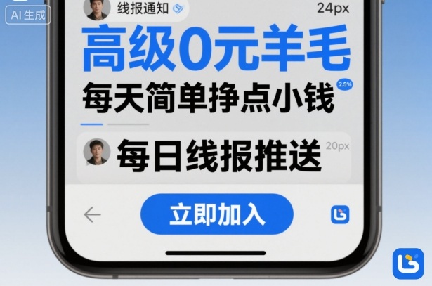 高级0元羊毛线报社群项目，每天简单挣点小钱-第一资源库