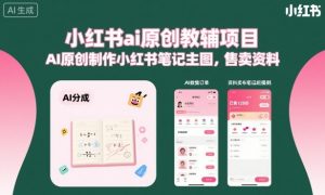 小红书ai原创教辅项目，AI原创制作小红书笔记主图，售卖资料-第一资源库