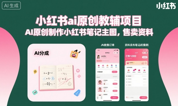 小红书ai原创教辅项目，AI原创制作小红书笔记主图，售卖资料-第一资源库