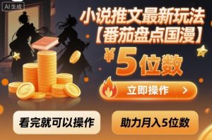 小说推文最新玩法，助力月入5位数【番茄盘点国漫】玩法，看完就可以操作-第一资源库