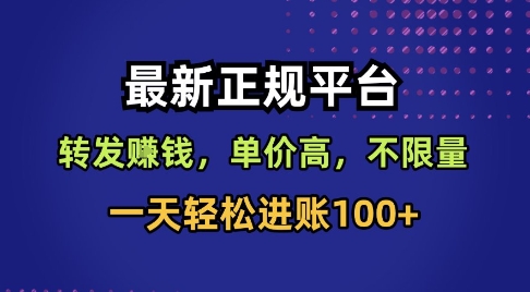 最新正规平台，转发賺钱，单价高，不限量，一天轻松进账100+【揭秘】-第一资源库