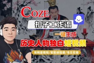 Coze扣子智能体工作流一键生成“历史人物独白“短视频，全流程保姆级教学-第一资源库