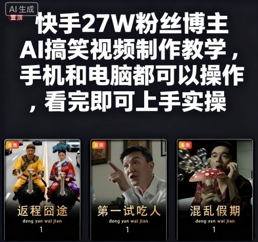 快手27W粉丝博主AI搞笑视频制作教学，手机和电脑都可以操作，看完即可上手实操-第一资源库