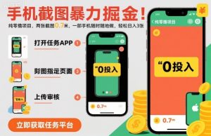 手机截图暴力掘金，两张截图0.7米，一部手机就能做，轻松日入3张【揭秘】-第一资源库