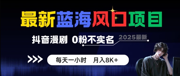 最新蓝海风口项目，抖音漫剧，0粉不实名每天一小时，月入8K+【揭秘】-第一资源库