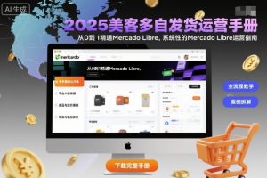 2025美客多自发货运营手册:从0到1精通Mercado Libre,系统性的Mercado Libre运营指南-第一资源库