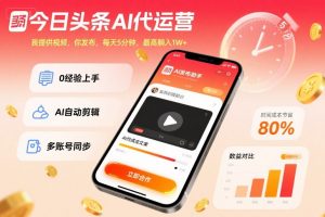 今日头条AI代运营,我提供视频,你发布,每天5分钟,最高躺入1W+【揭秘】-第一资源库