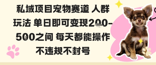 私域宠物项目赛道人群玩法单日即可变现2-5张之间每天都能操作不违规不封号-第一资源库