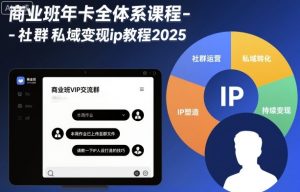 商业班年卡全体系课程-社群私域变现ip教程2025-第一资源库