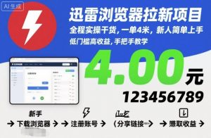 迅雷浏览器拉新项目，全程实操干货，一单4米，新人简单上手-第一资源库