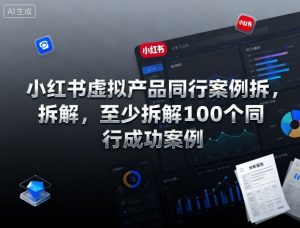 小红书虚拟产品同行案例拆解，至少拆解100个同行成功案例-第一资源库