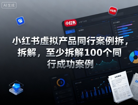 小红书虚拟产品同行案例拆解，至少拆解100个同行成功案例-第一资源库