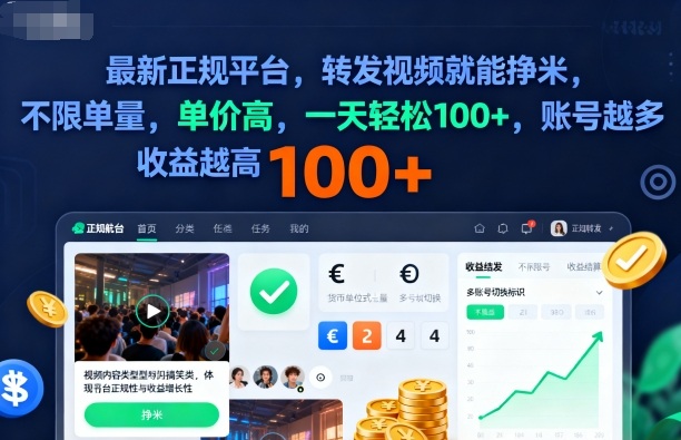 2025年最新正规平台，转发视频就能挣米，不限单量，单价高，一天轻松100+，账号越多收益越高【揭秘】-第一资源库