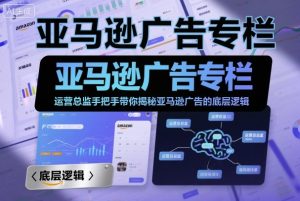 亚马逊广告专栏：运营总监手把手带你揭秘亚马逊广告的底层逻辑-第一资源库