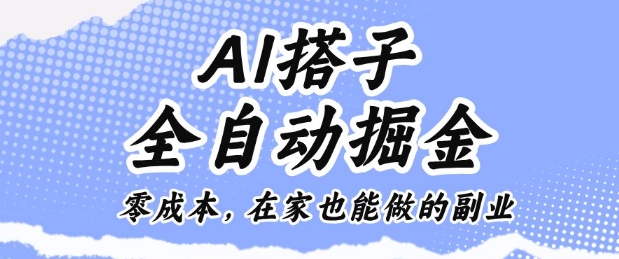 AI搭子全自动掘金零成本，在家也能做的副业【揭秘】-第一资源库