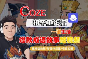 Coze扣子智能体工作流一键生成“爆款成语故事“短视频,全流程保姆级教学-第一资源库