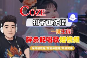 Coze扣子智能体工作流一键生成“胖贵妃对口型唱歌“短视频，全流程保姆级教学-第一资源库