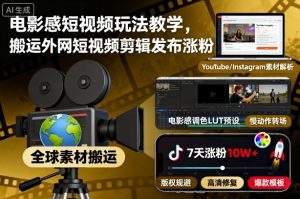 电影感短视频玩法教学，搬运外网短视频剪辑发布涨粉-第一资源库