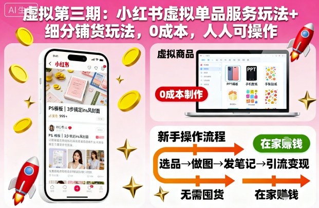 虚拟第三期：小红书虚拟单品服务玩法+细分铺货玩法，0成本，人人可操作-第一资源库