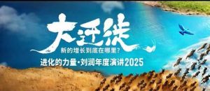 2025刘润年度演讲全程回放，大迁徙新的增长到底在哪里？-第一资源库