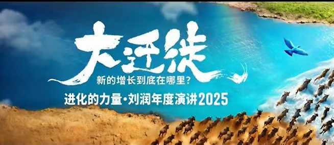 2025刘润年度演讲全程回放，大迁徙新的增长到底在哪里？-第一资源库