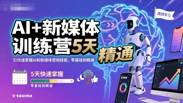 AI+新媒体训练营，5天快速掌握AI和新媒体营销技能，零基础到精通-第一资源库