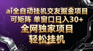 AI全自动聊天交友掘金项目，批量可矩阵，单窗口收益轻松30+【揭秘】-第一资源库
