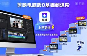 剪映电脑版0基础到进阶，跟着案例学操作上手更快-第一资源库