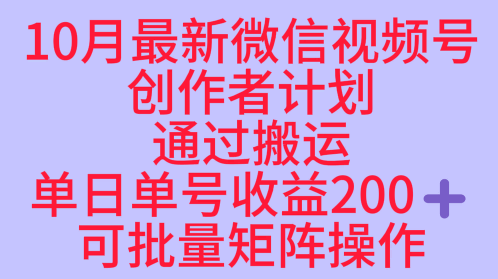 10月最新视频号收益最大化赛道长久稳定红利项目，单日单号收益2张+可批量矩阵操作-第一资源库