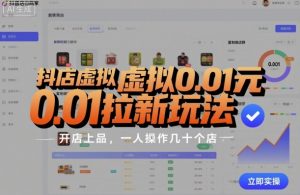 抖店虚拟0.01元拉新玩法，复制做店群，开店上品，一人操作几十个店-第一资源库