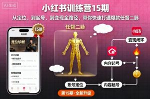 小红书训练营15期，从定位、到起号、到变现全路径，带你快速打通爆款任督二脉-第一资源库