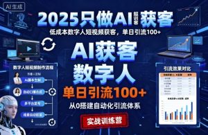 2025只做AI获客，AI超级获客实训营，低成本数字人短视频获客，单日引流100+-第一资源库