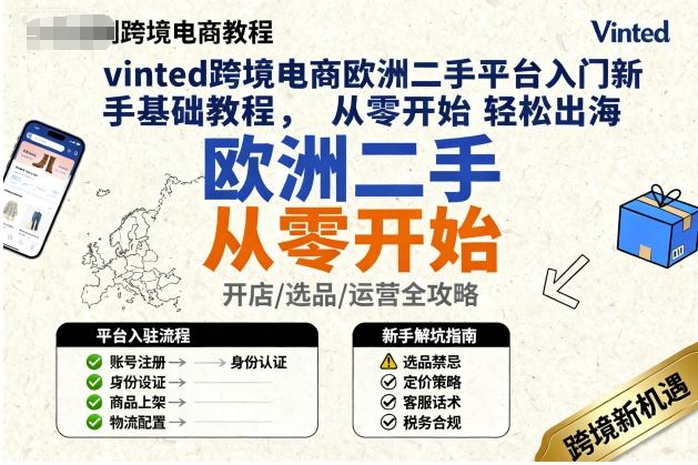 vinted跨境电商欧洲二手平台入门新手基础教程，从零开始轻松出海-第一资源库