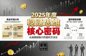 2025年度稳賺思维老板创业营,拆解2025年新商业环境下,企业实现持续盈利的核心密码-第一资源库