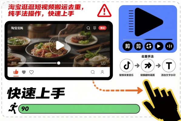淘宝逛逛短视频搬运去重，纯手法操作，快速上手-第一资源库
