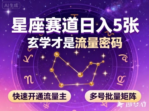 公众号星座赛道，日入5张，玄学才是流量密码，快速开通流量主，可多号批量矩阵-第一资源库