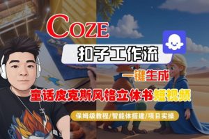 Coze扣子智能体工作流一键生成“童话皮克斯风格立体书短视频“短视频，全流程保姆级教学-第一资源库