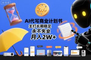 AI代写商业计划书，主打长期稳定，永不失业，月入2W+-第一资源库