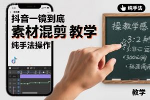 抖音一镜到底素材混剪教学，纯手法操作-第一资源库