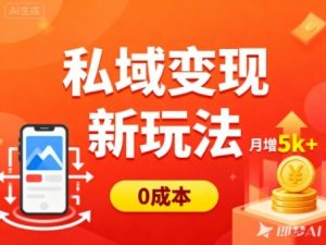 私域变现新玩法，0成本，多端引流，普通人月增收5k+-第一资源库